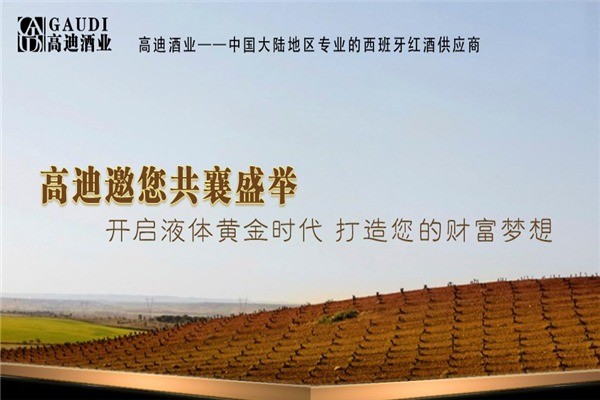 高迪進(jìn)口葡萄酒