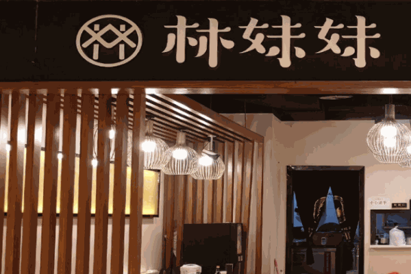 林妹妹米線(xiàn)