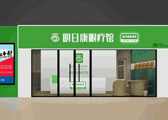 明日康眼療館