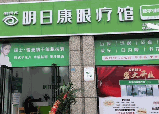 明日康眼療館
