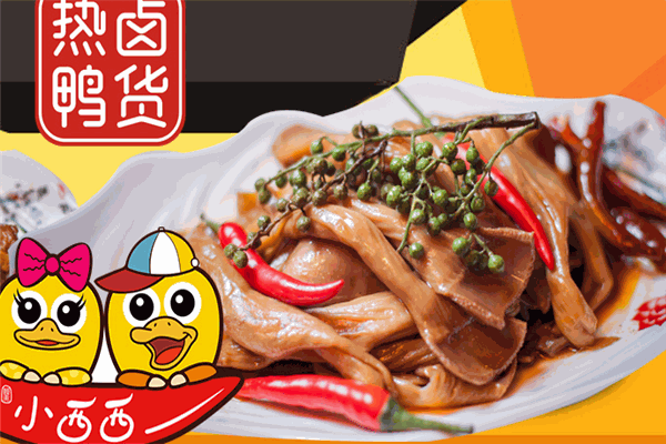 小西西熱鹵鴨貨