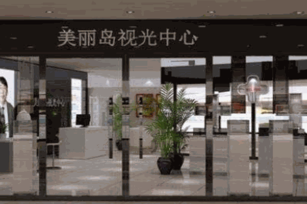 美麗島眼鏡視光機構(gòu)