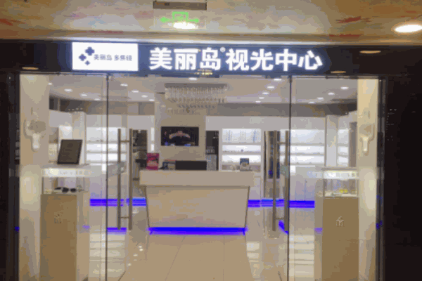 美麗島眼鏡視光機構(gòu)