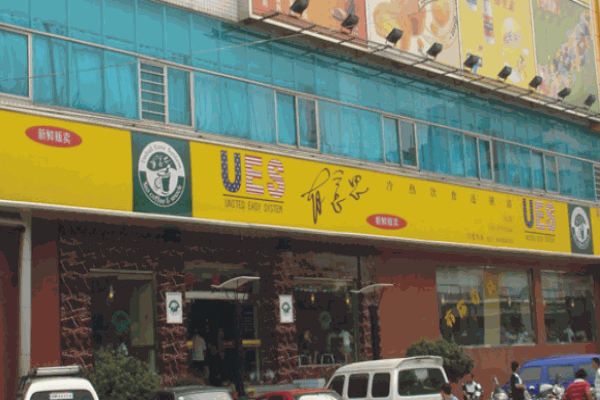 有意思連鎖餐廳