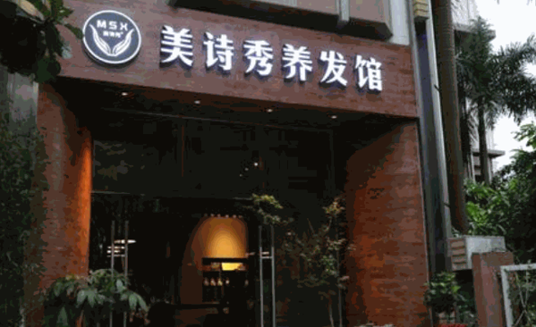 美詩秀養(yǎng)發(fā)館