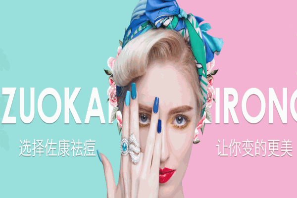 佐康祛痘美容院