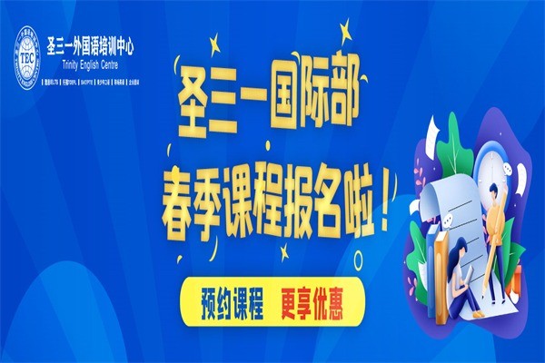圣三一外國語培訓中心