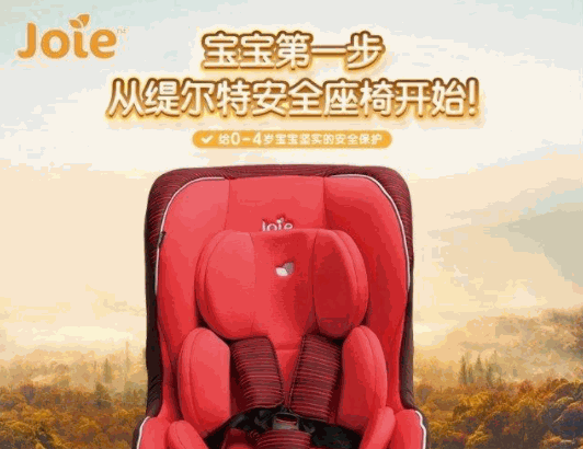 joie安全座椅