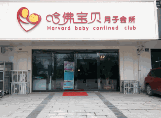 哈弗寶貝月子會(huì)所