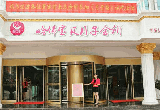 哈弗寶貝月子會(huì)所