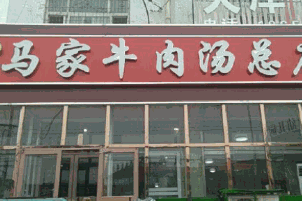 馬家牛肉湯