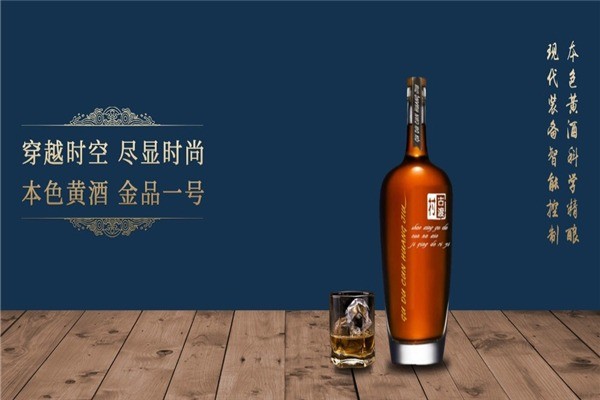 古渡村黃酒
