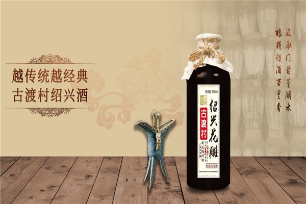 古渡村黃酒