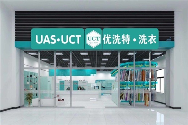 優(yōu)洗特洗衣