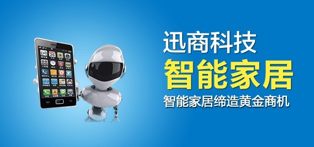 迅商科技智能家居
