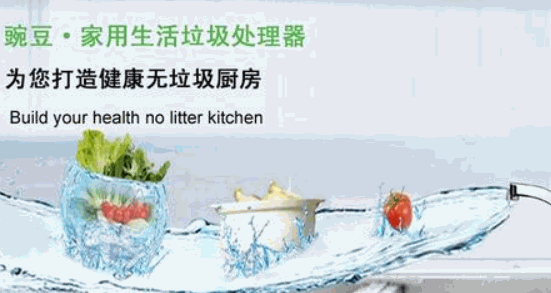 豌豆垃圾處理器