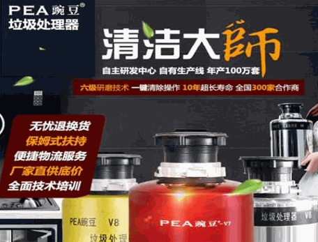 豌豆垃圾處理器