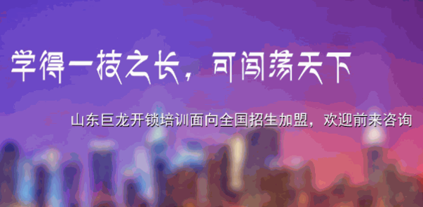 巨龍開鎖培訓(xùn)