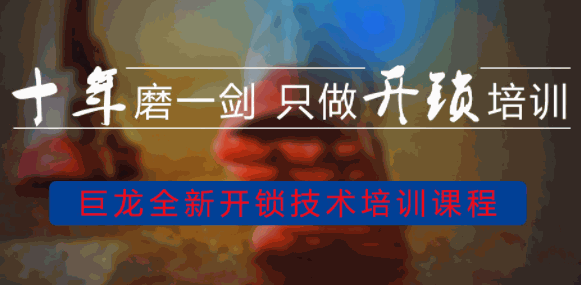 巨龍開鎖培訓(xùn)
