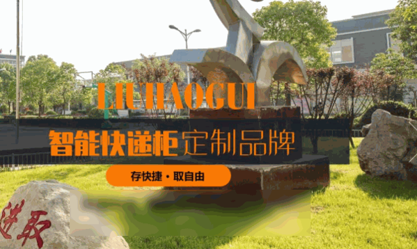 六號柜智能快遞柜