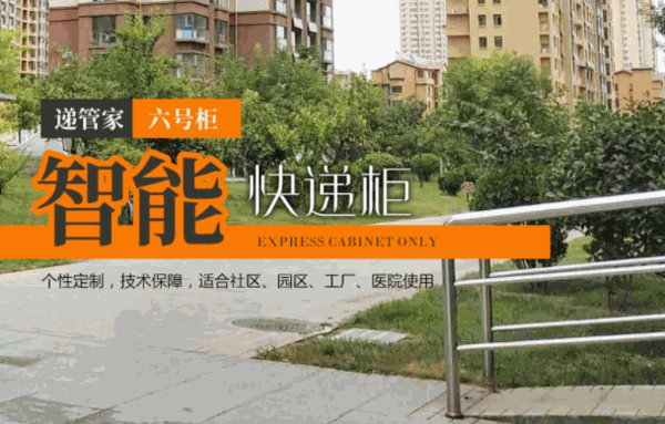 六號柜智能快遞柜