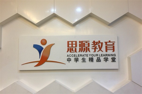 思源教育