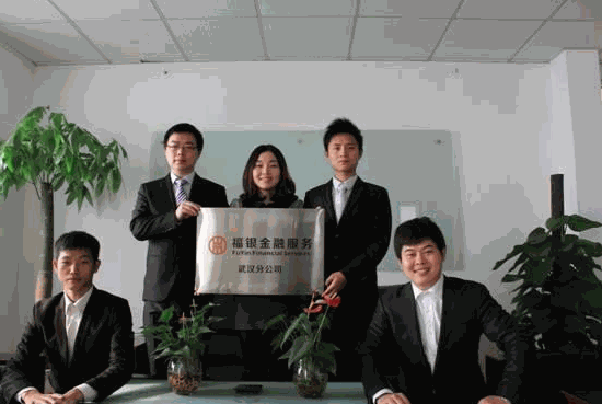 福銀金融服務(wù)