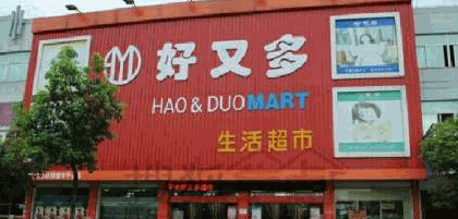 好又多超市
