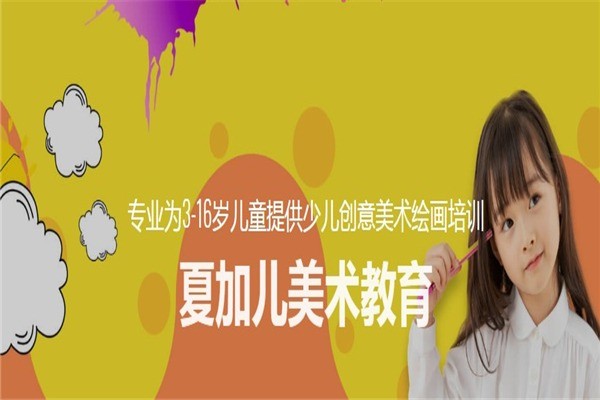 夏加兒美術(shù)教育