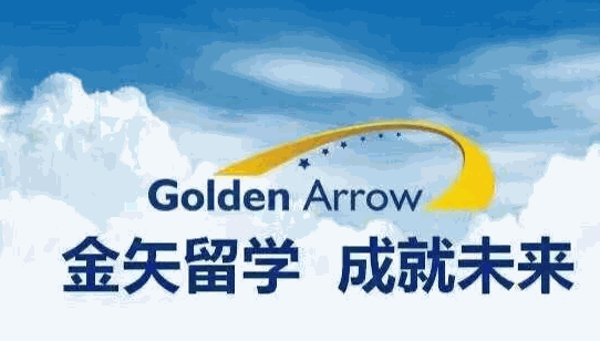 金矢留學(xué)