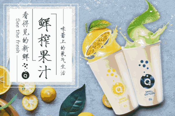 O2小氧鮮榨果汁