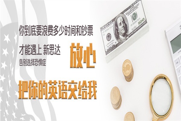 新思達(dá)國際英語