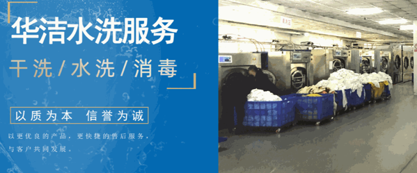 華潔洗衣店