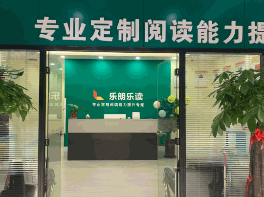 樂(lè)朗樂(lè)讀