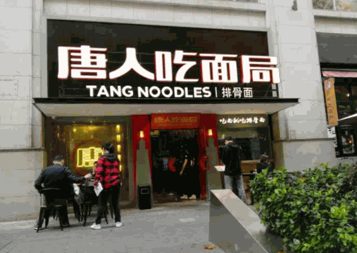 唐人吃面局