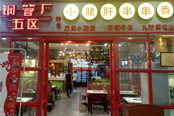 幺艷鋼管廠小郡肝串串香