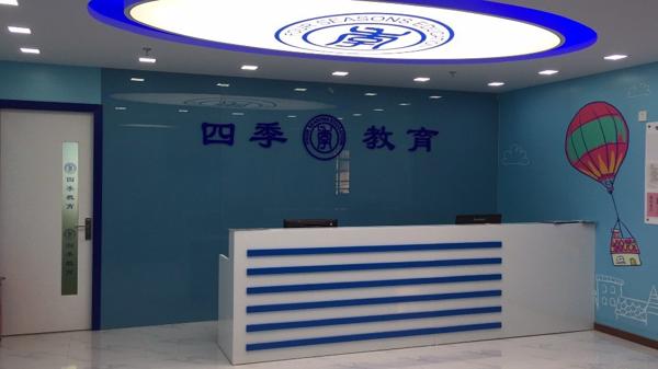 四季教育
