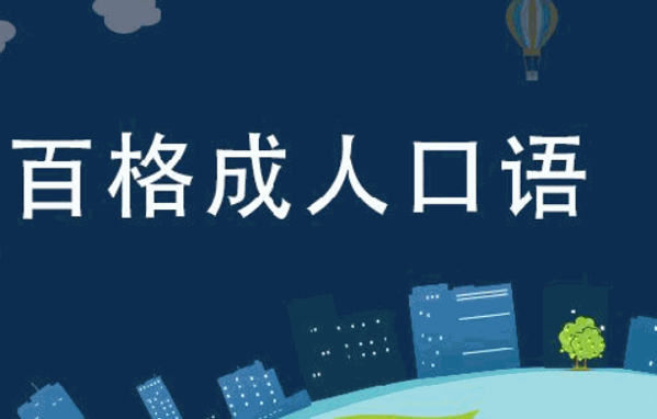 百格英語