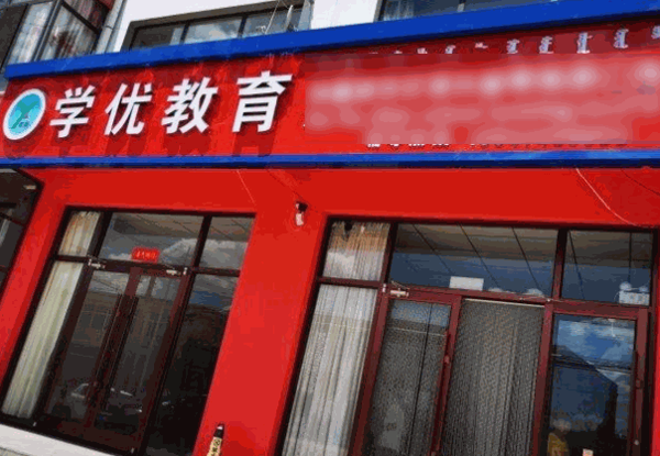 學優(yōu)教育