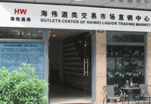 海偉酒業(yè)