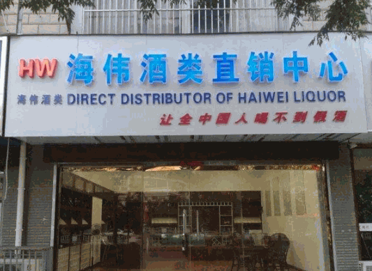 海偉酒業(yè)