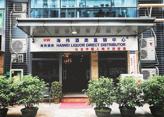 海偉酒業(yè)