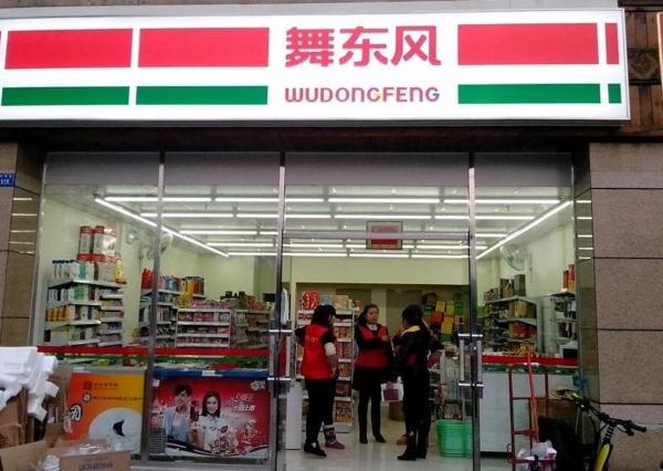 舞東風(fēng)超市