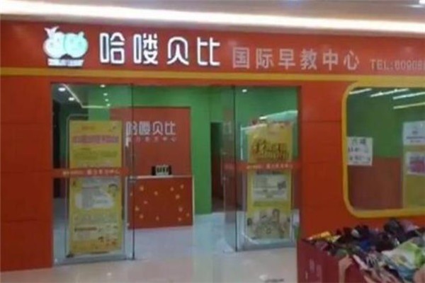 哈嘍貝比幼兒教育