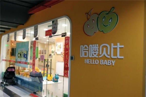 哈嘍貝比幼兒教育