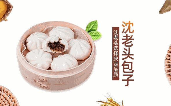沈老頭包子