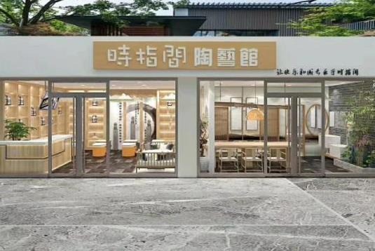 時(shí)指間陶藝館