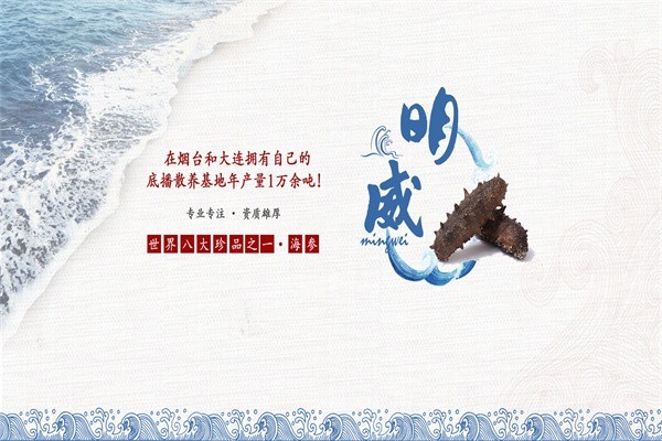 明威海參
