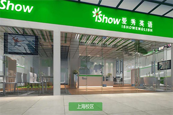 愛(ài)秀英語(yǔ)