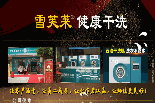 雪芙萊洗衣
